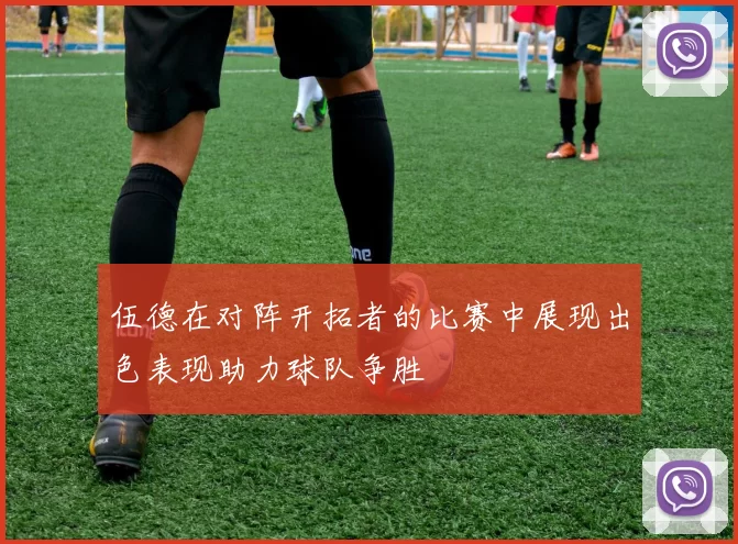 伍德在对阵开拓者的比赛中展现出色表现助力球队争胜