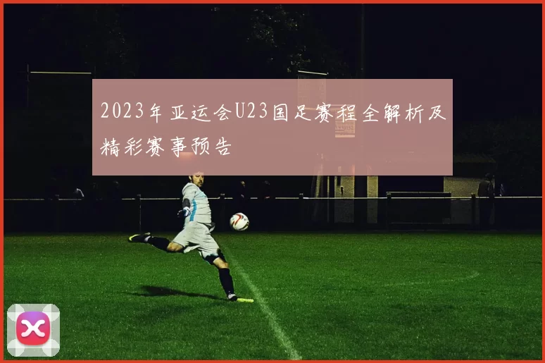 2023年亚运会U23国足赛程全解析及精彩赛事预告