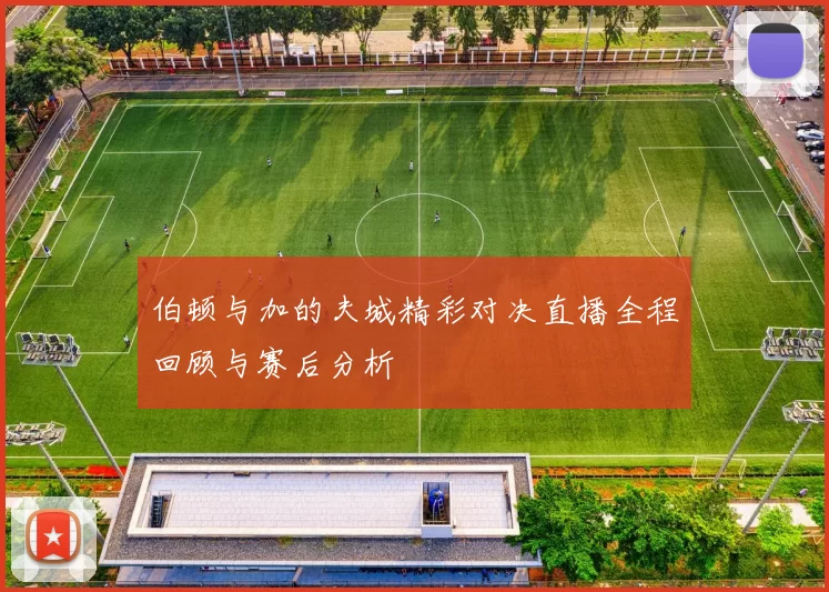 伯顿与加的夫城精彩对决直播全程回顾与赛后分析