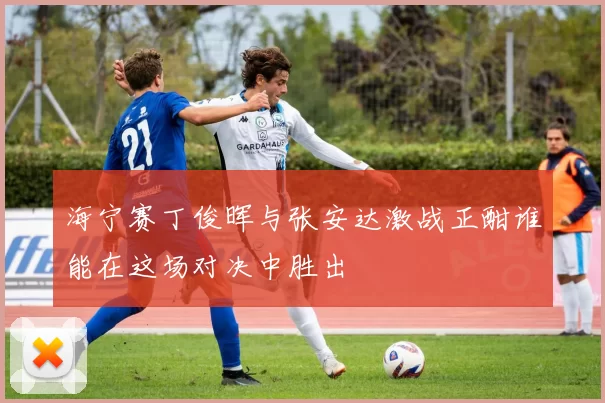 海宁赛丁俊晖与张安达激战正酣谁能在这场对决中胜出
