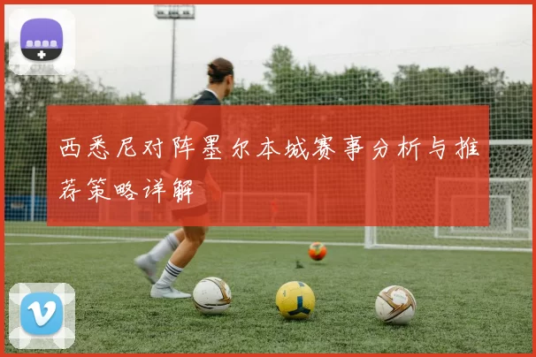 西悉尼对阵墨尔本城赛事分析与推荐策略详解
