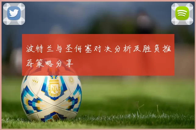 波特兰与圣何塞对决分析及胜负推荐策略分享
