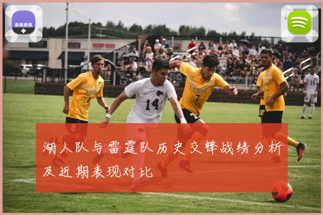 湖人队与雷霆队历史交锋战绩分析及近期表现对比